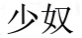 少奴