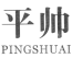 平帅