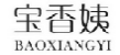 宝香姨;BAOXIANGYI