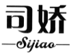 司娇
