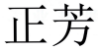 正芳