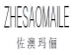 佐澳玛俪;ZHESAOMAILE