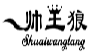 帅王狼