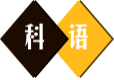 科语