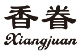 香眷