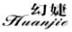 幻婕