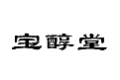 宝醇堂