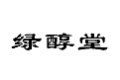 绿醇堂