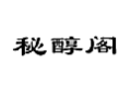 秘醇阁