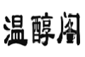 温醇阁