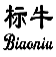 标牛