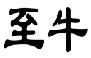 至牛