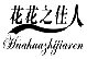 花花之佳人
