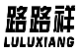 路路祥