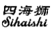 四海狮