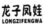 龙子凤娃