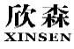 欣森