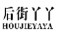 后街丫丫