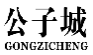 公子城