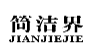 简洁界