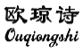 欧琼诗