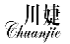 川婕
