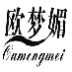 欧梦媚