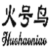 火号鸟
