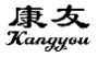 康友
