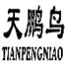 天鹏鸟