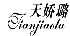 天娇璐