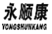 永顺康