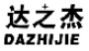 达之杰