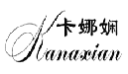 卡娜娴
