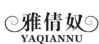 雅倩奴;YAQIANNU