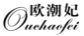 欧潮妃