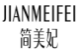 简美妃