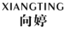 向婷