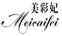 美彩妃