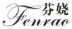 芬娆