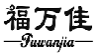 福万佳
