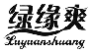 绿缘爽
