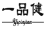 一品健