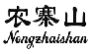 农寨山