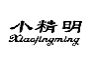 小精明