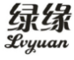 绿缘;LVYUAN