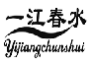 一江春水