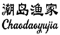 潮岛渔家