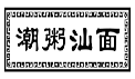 潮粥汕面