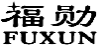 福勋